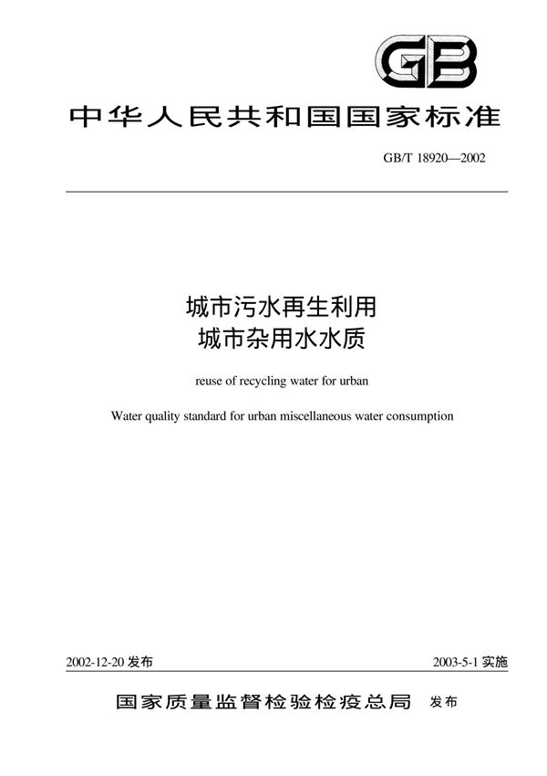 (国家标准)GB╱T 18920-2002 城市污水再生利用 城市杂用水水质