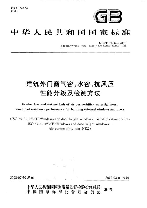(国家标准)GB╱T 7106-2008 建筑外门窗气密,水密,抗风压性能分级及检测方法