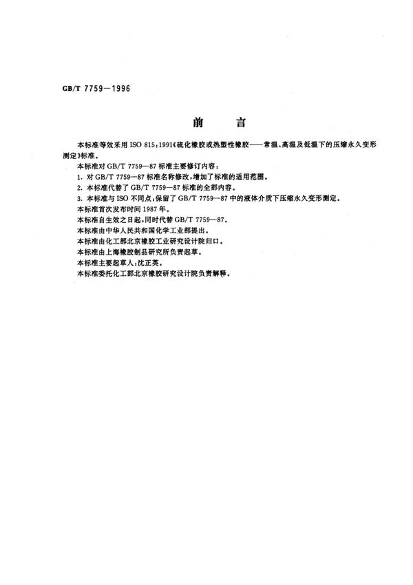 (国家标准)GB╱T 7759-1996 硫化橡胶 热塑性橡胶 常温 高温和低温下压缩永久变形测定