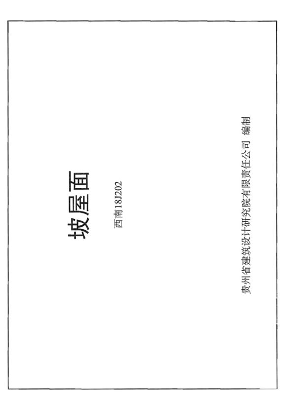 (建筑图集)西南18J202 坡屋面