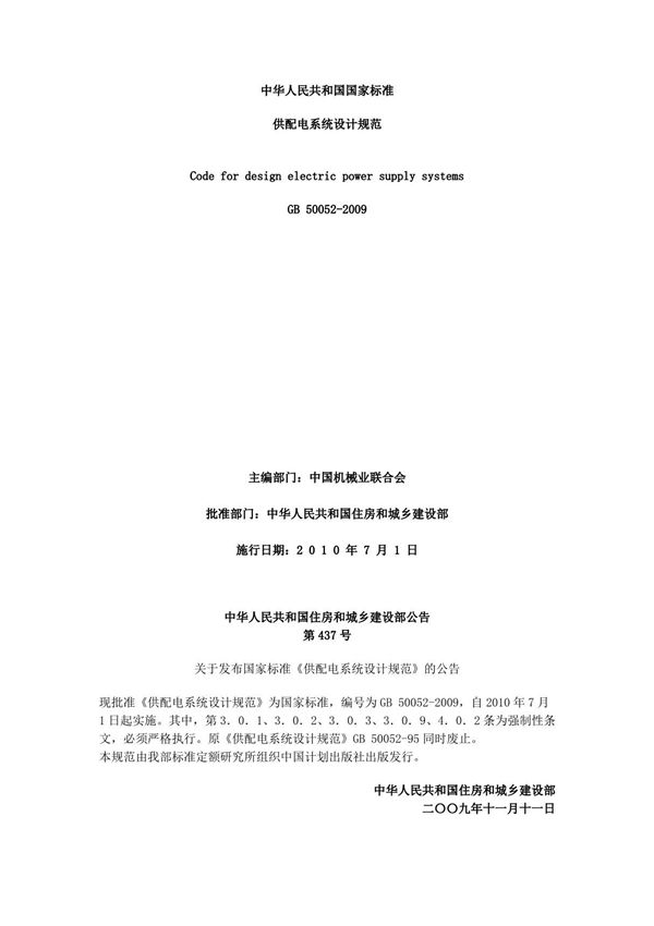 供配电系统设计规范GB 50052-2009