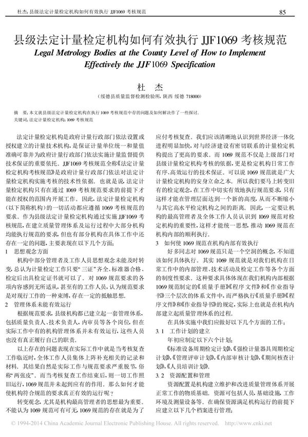 县级法定计量检定机构如何有效执行JJF1069考核规范
