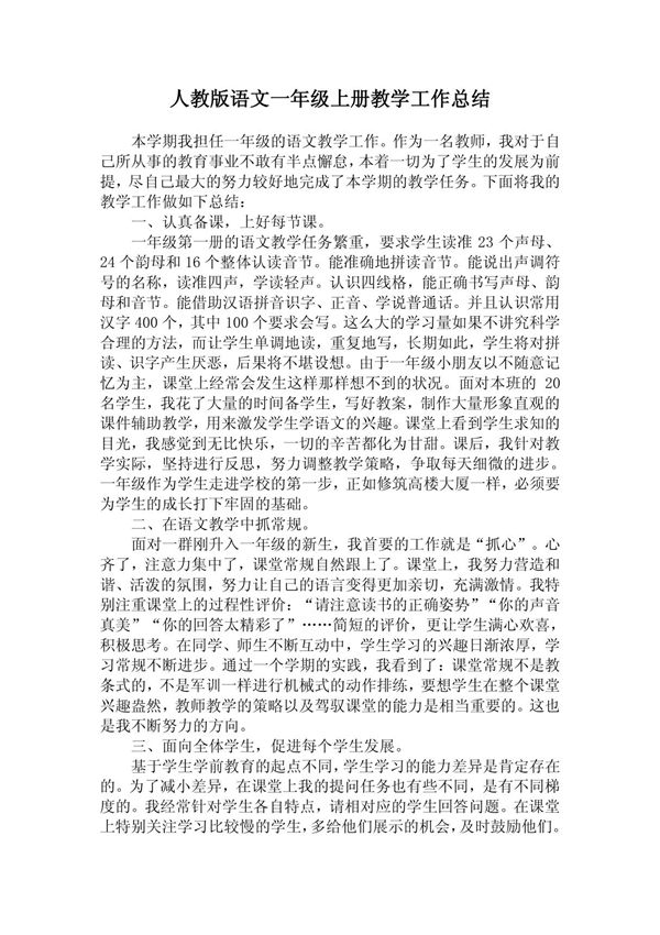 人教版语文一年级上册教学工作总结
