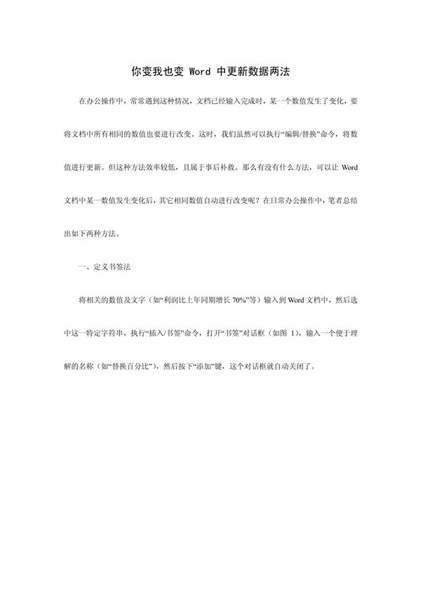 你变我也变 Word 中更新数据两法