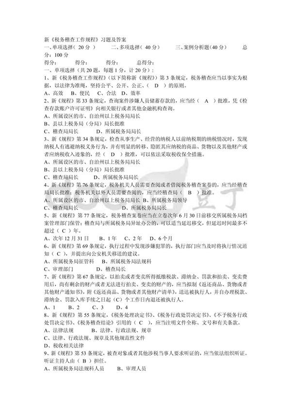 新《税务稽查工作规程》习题及答案