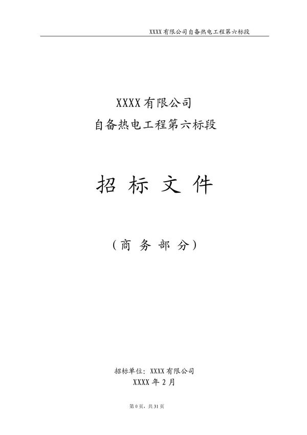 自备热电工程第六标段项目汽轮机背压改造招标文件商务部分