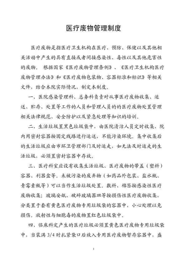 医疗废物管理制度(上墙)