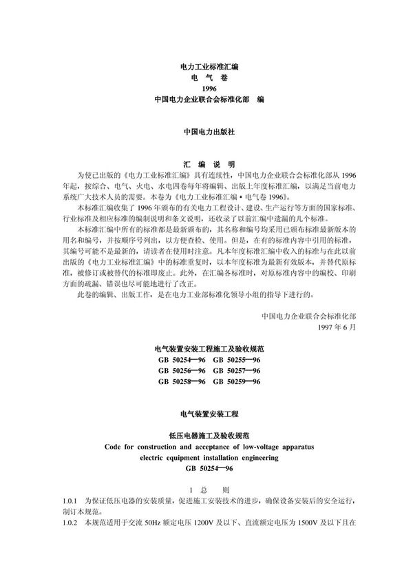 《电气装置安装工程低压电器施工及验收规范》GB50254