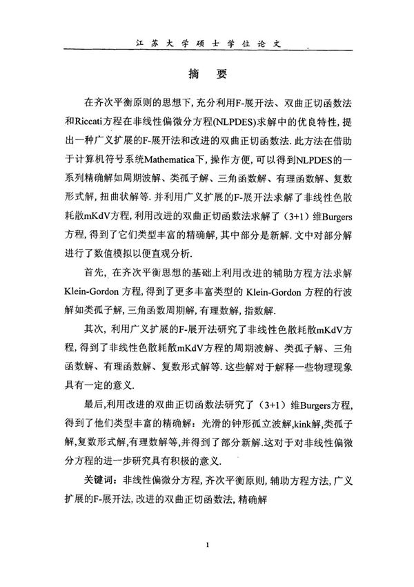 非线性偏微分方程的几类求解方法