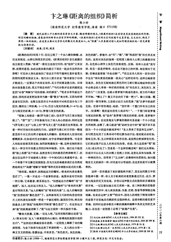 卞之琳《距离的组织》简析