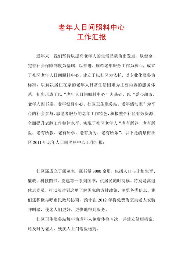 老年人日间照料中心工作汇报 doc