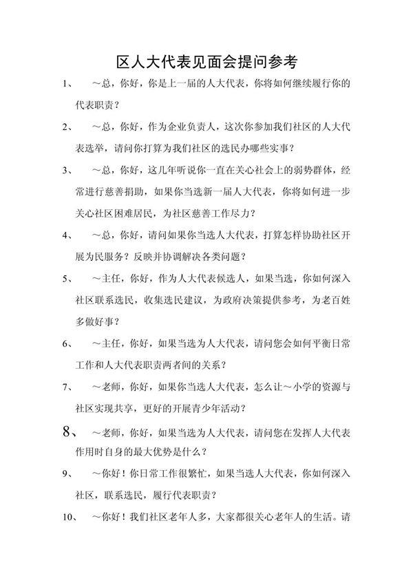 区人大代表提问参考