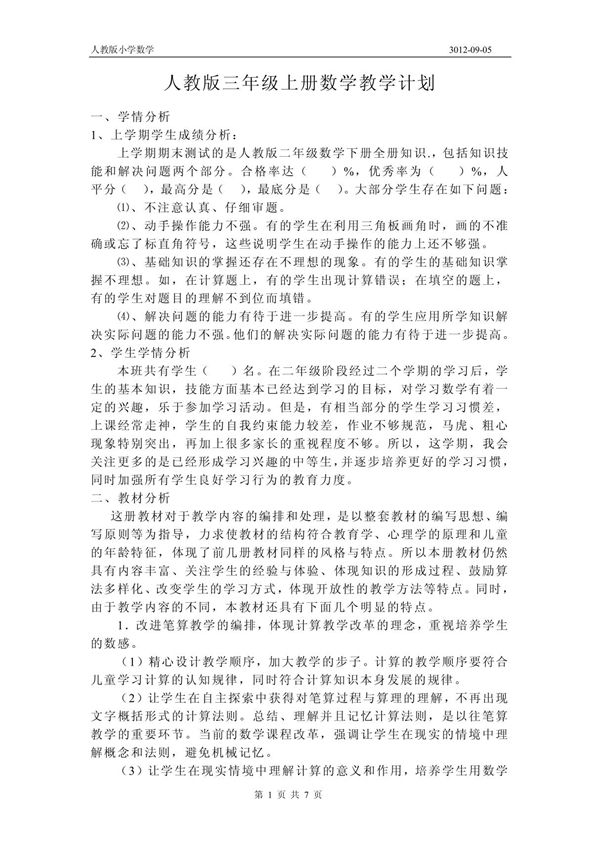 人教版三年级上册数学教学计划 乔元学
