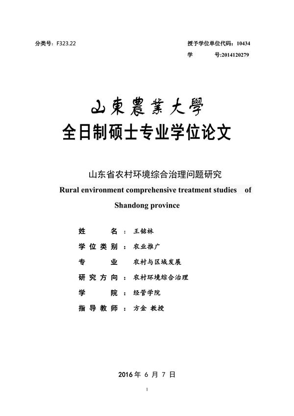 山东省农村环境综合治理问题研究