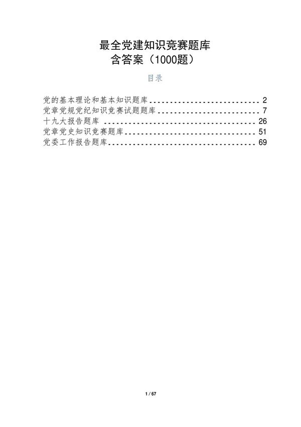 最全党建知识竞赛题库含答案(1000题)