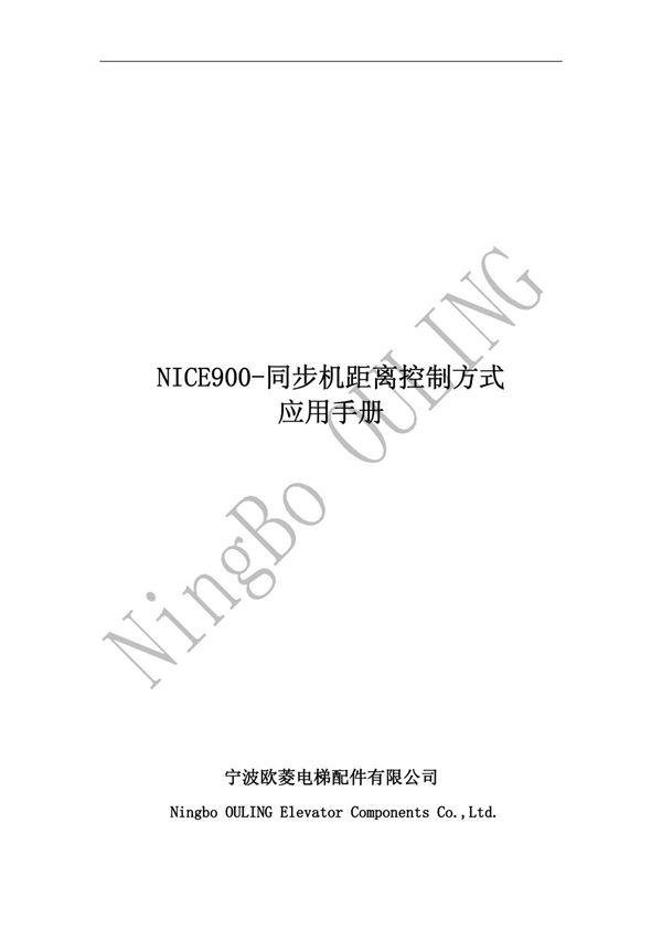 NICE900(NICE-D-A-SOP4-OL1)-同步机距离控制调试手册-V1.00(3)