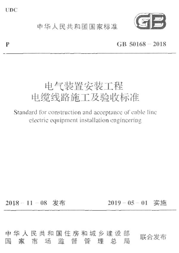 GB50168-2018电气装置安装工程电缆线路施工及验收标准