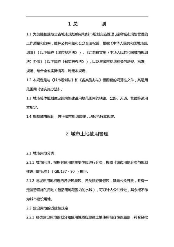 《江苏省城市规划管理技术规定》