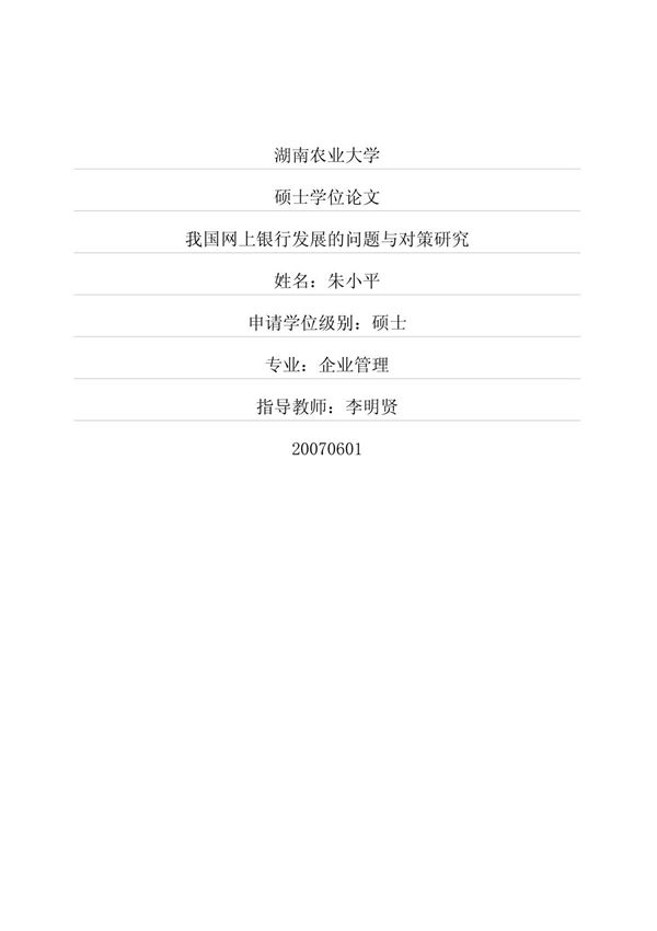 我国网上银行发展的问题与对策研究