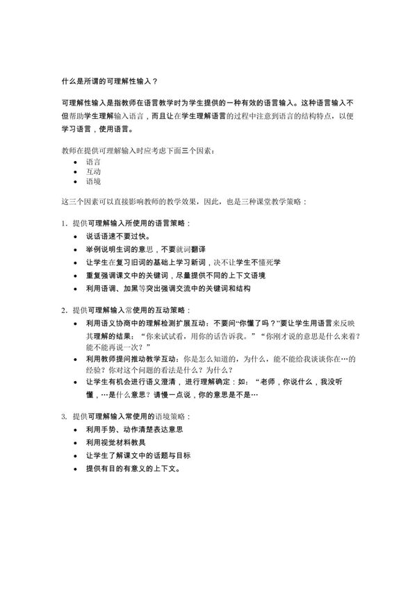 什么是所谓的可理解性输入