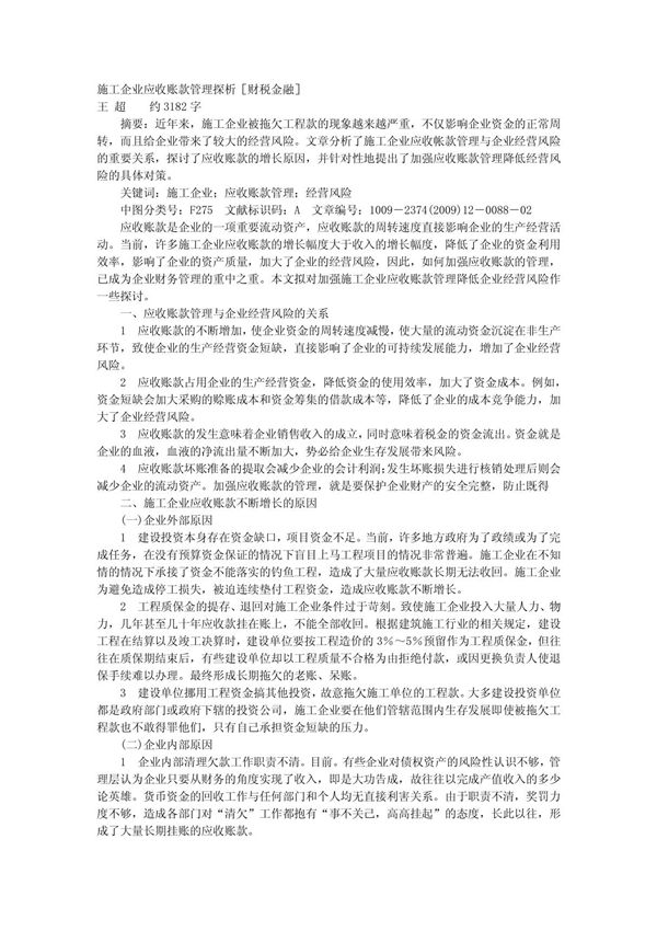 施工企业应收账款管理探析