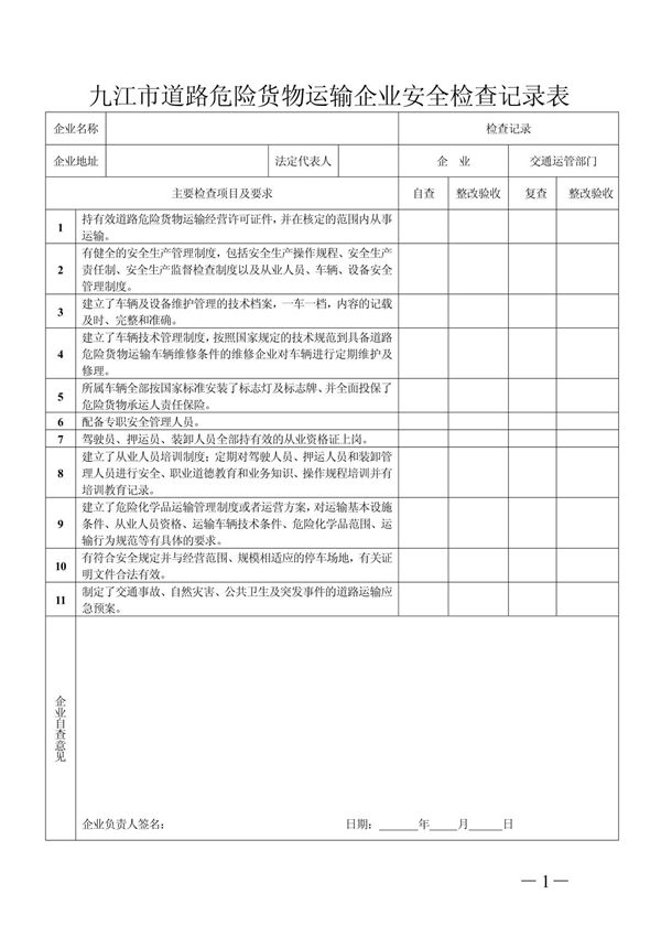 九江市道路危险货物运输企业安全检查记录表