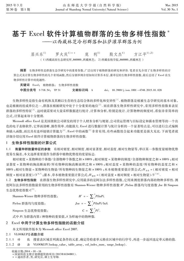 基于Excel软件计算植物群落的生物多样性指数--以西藏林芝冷杉群落和拉萨灌草群落为例