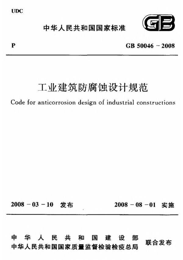gb 50046-2008 工业建筑防腐蚀设计规范