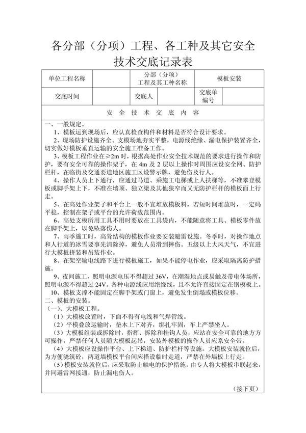 模板安装拆除安全技术交底
