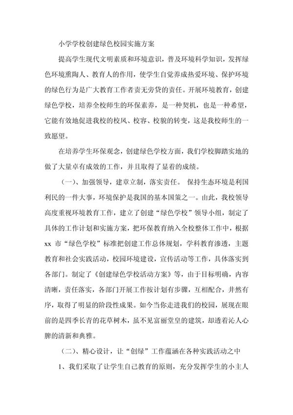 小学学校创建绿色校园实施方案