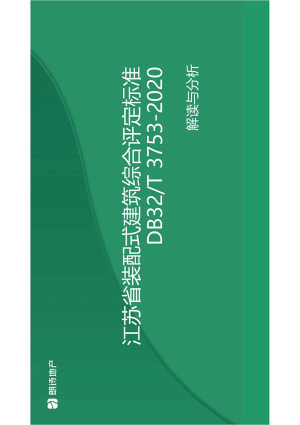 2020《江苏省装配式建筑综合评定标准》解读与分析