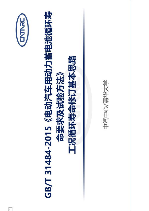 4-GBT 31484-2015《电动汽车用动力蓄电池循环寿命要求及试验方法》工况循环寿命修订思路