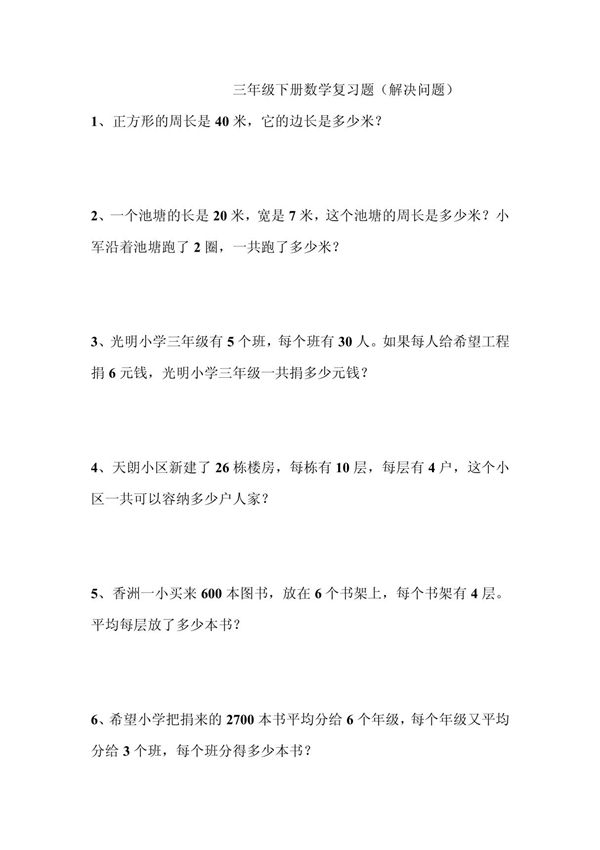 三年级下册数学复习题(解决问题)