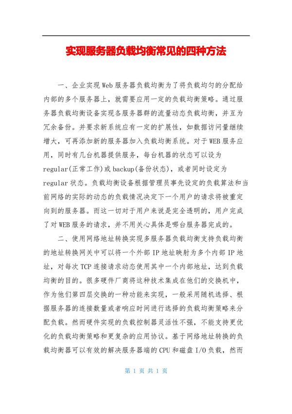 实现服务器负载均衡常见的四种方法
