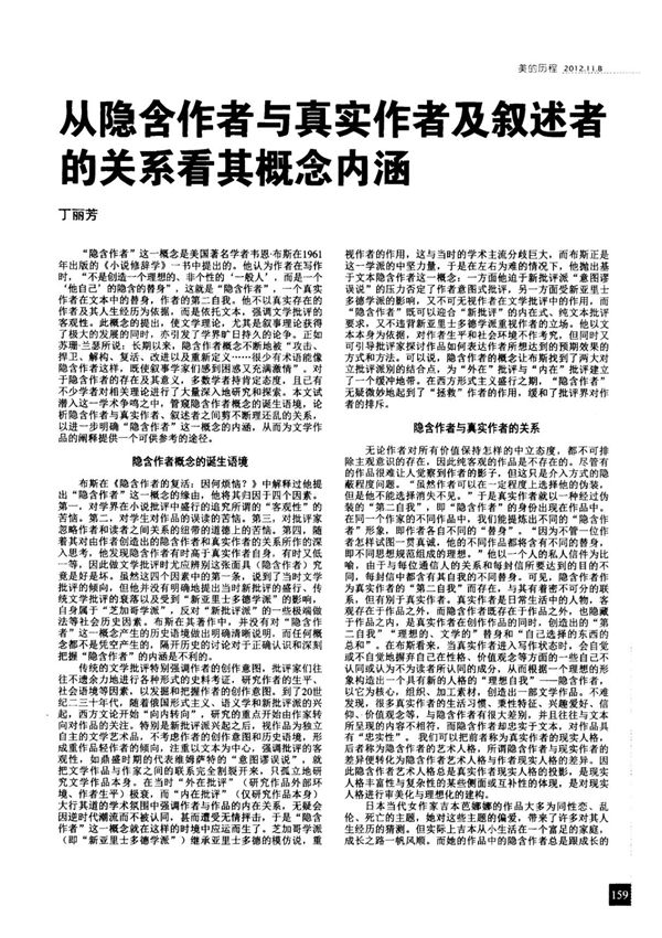 从隐含作者与真实作者及叙述者的关系看其概念内涵