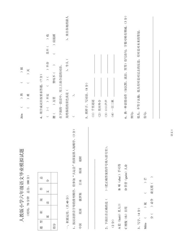 人教版小学六年级语文毕业试题