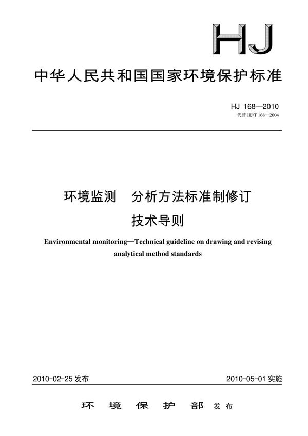 HJ168-2010方法验证