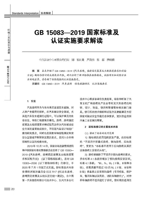 GB 150832019国家标准及认证实施要求解读