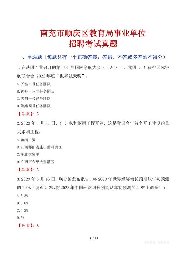 南充市顺庆区教育局事业单位招聘考试真题