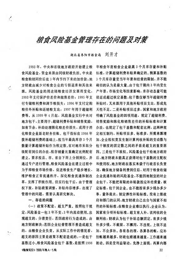 粮食风险基金管理存在的问题及对策