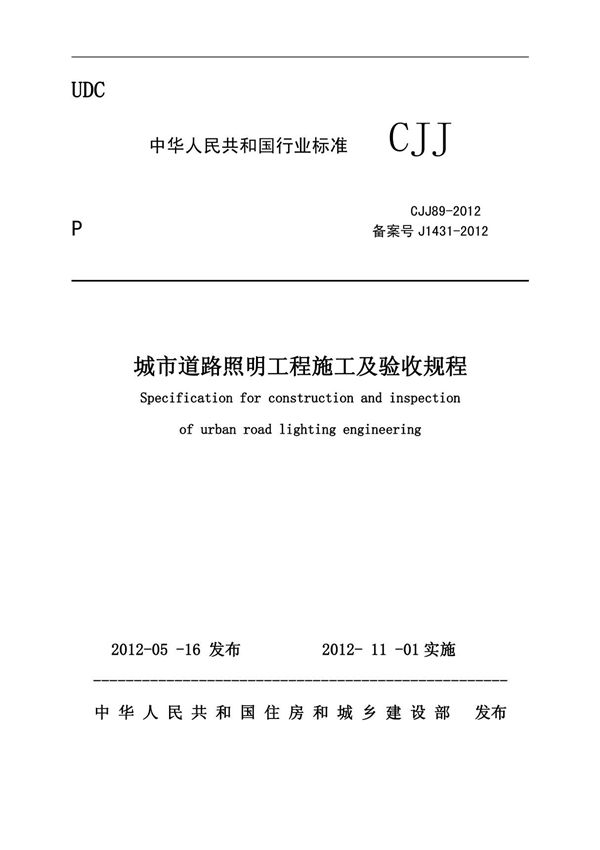 城市道路照明施工及验收规程 CJJ89-2012