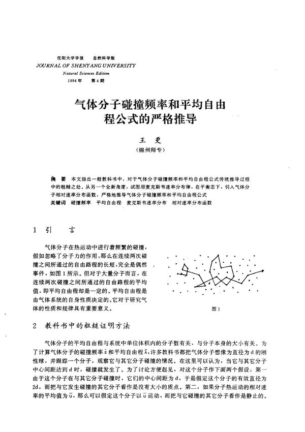 气体分子碰撞频率和平均自由程公式的严格推导
