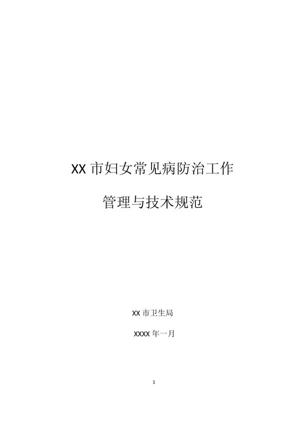 妇女常见病防治工作管理与技术规范