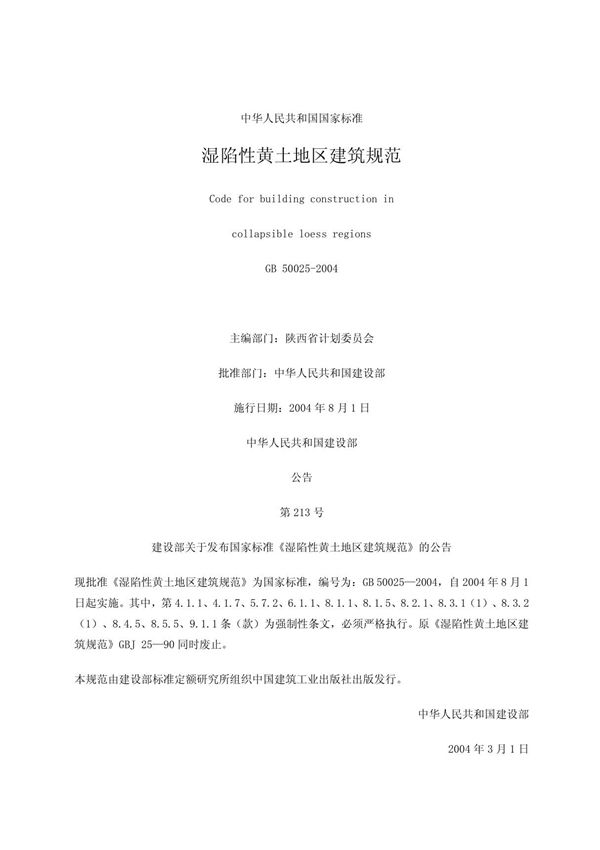 湿陷性黄土地区建筑规范