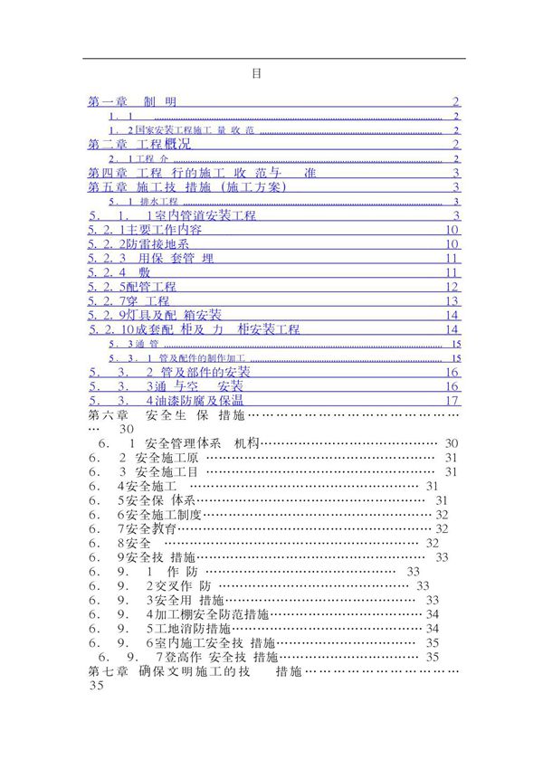 施工组织设计方案水电