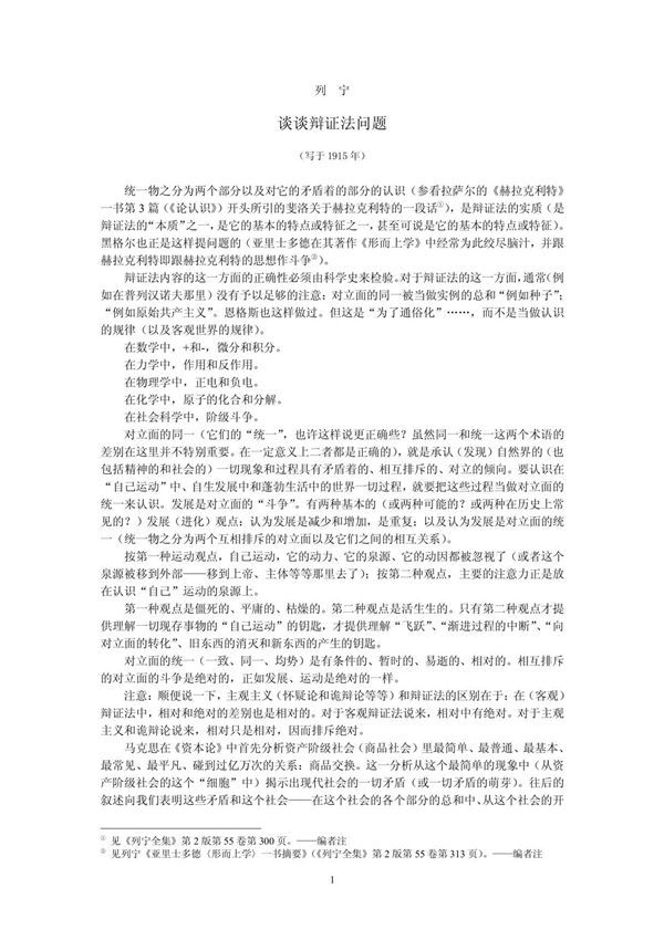 09 列宁 谈谈辩证法问题 (原文和辅导)(终稿)