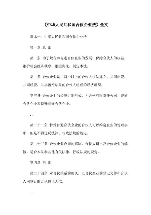 《中华人民共和国合伙企业法》全文