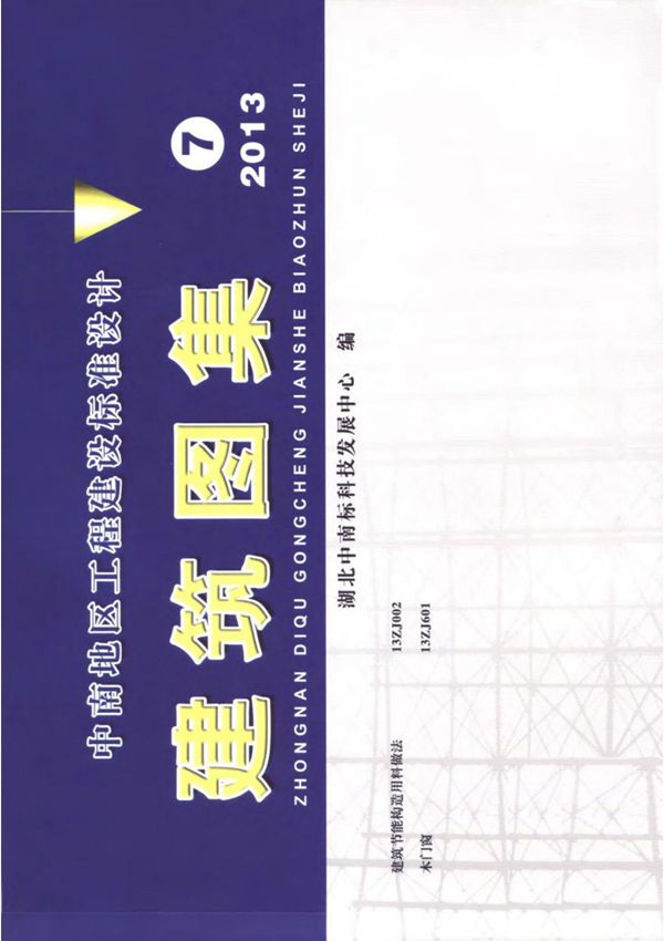 13ZJ002建筑节能构造用料做法 1-116