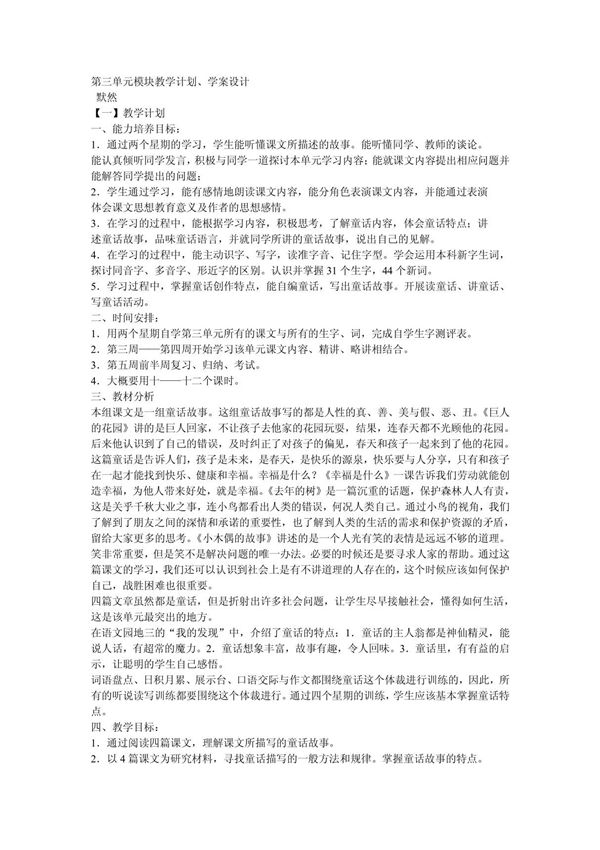 四年级语文上册第三单元模块教学计划 学案设计