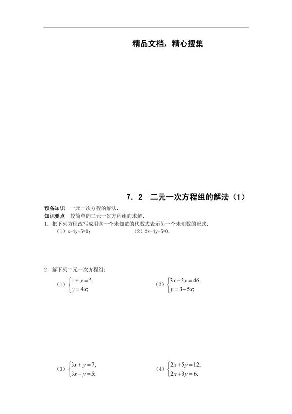 七年级数学二元一次方程组练习1